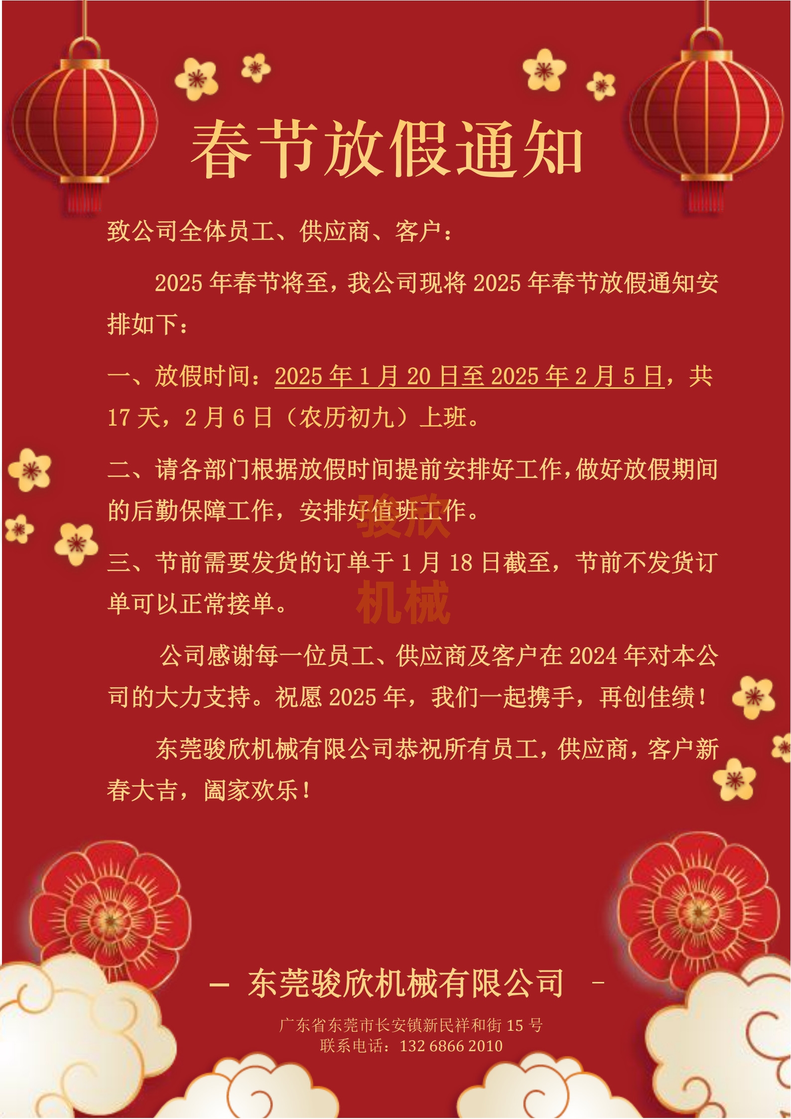 公司關于2025年春節的放假通知 公司關于2025年春節的放假通知